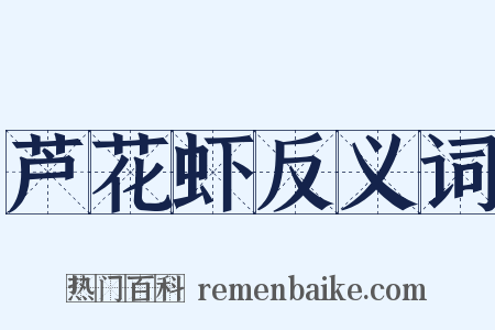 芦花虾反义词是什么意思的图片